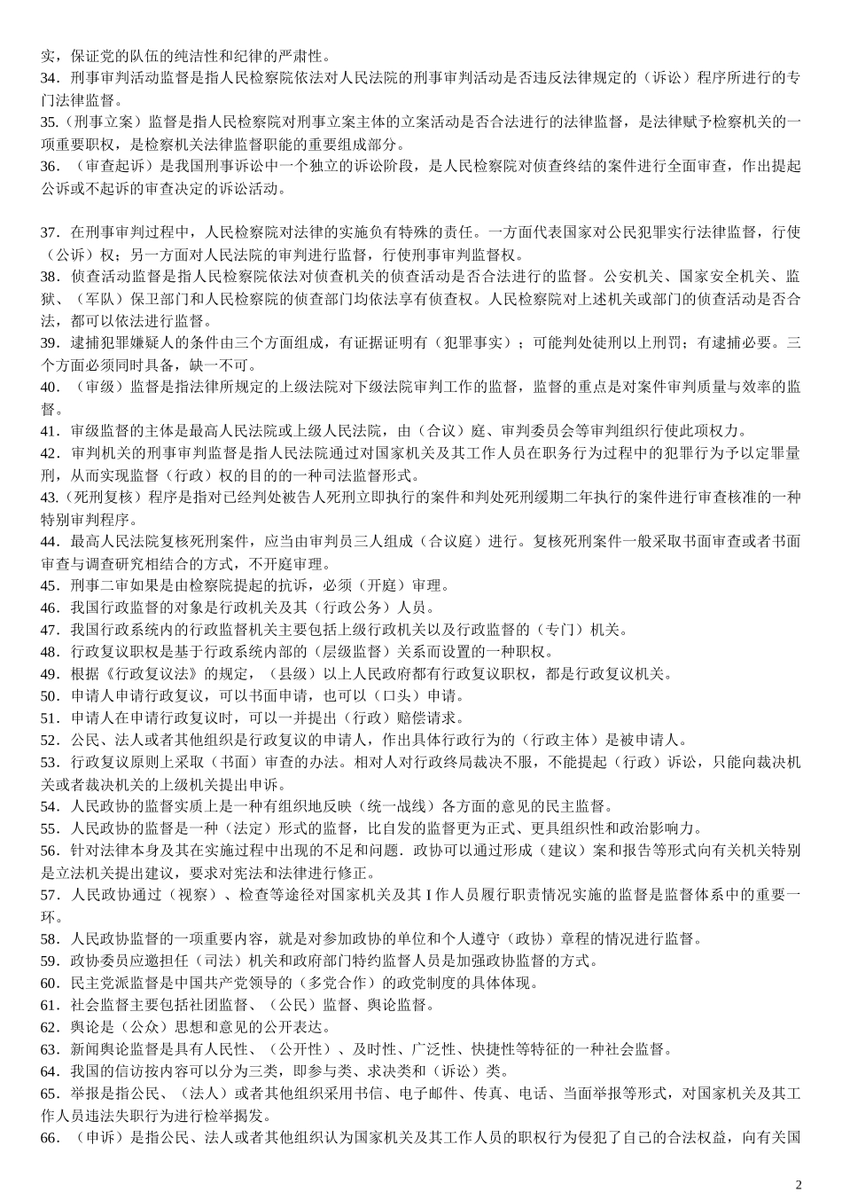 2022年整理国家开放电大行管专科《监督学》期末复习题集锦附全答案.docx_第2页