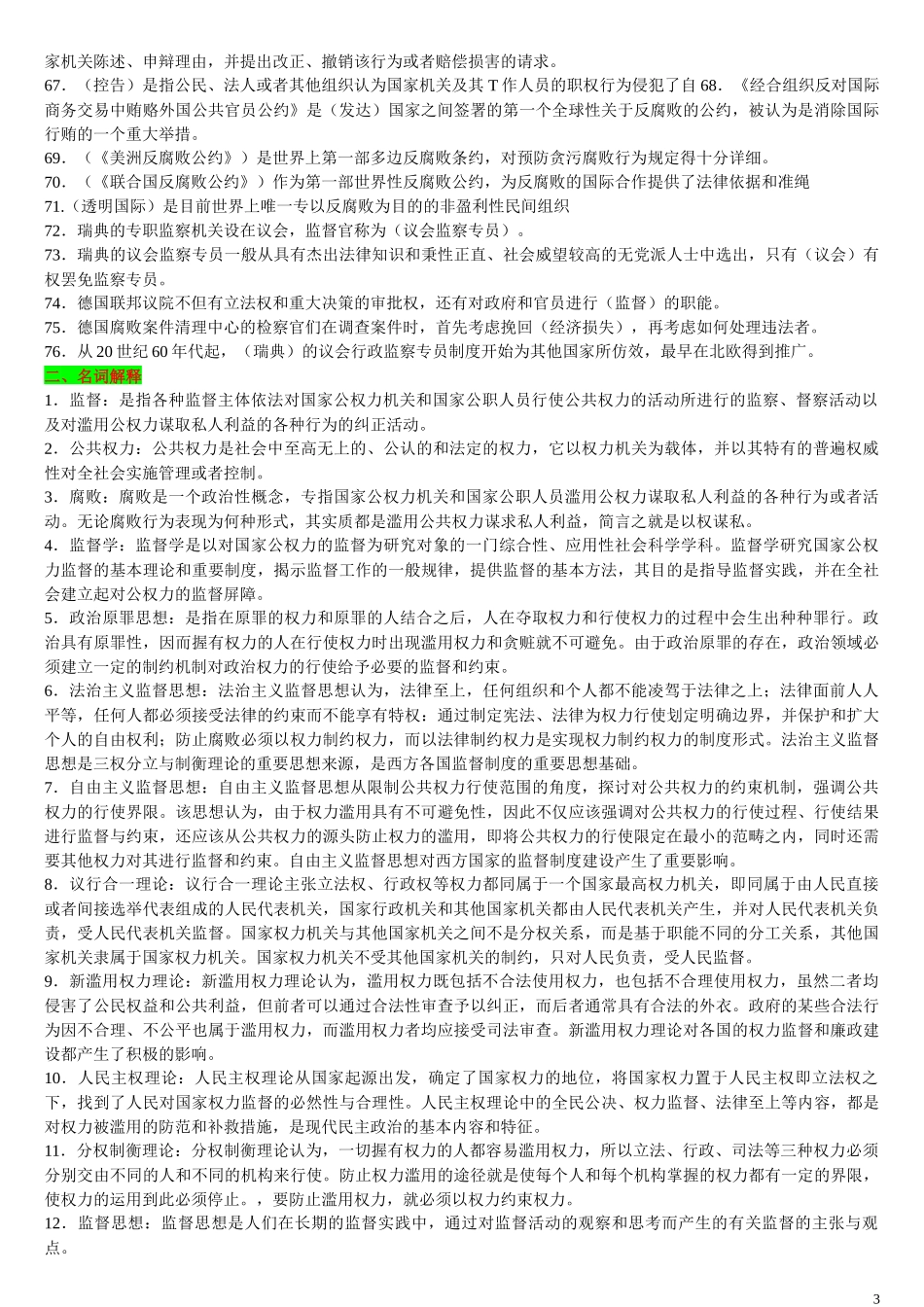 2022年整理国家开放电大行管专科《监督学》期末复习题集锦附全答案.docx_第3页