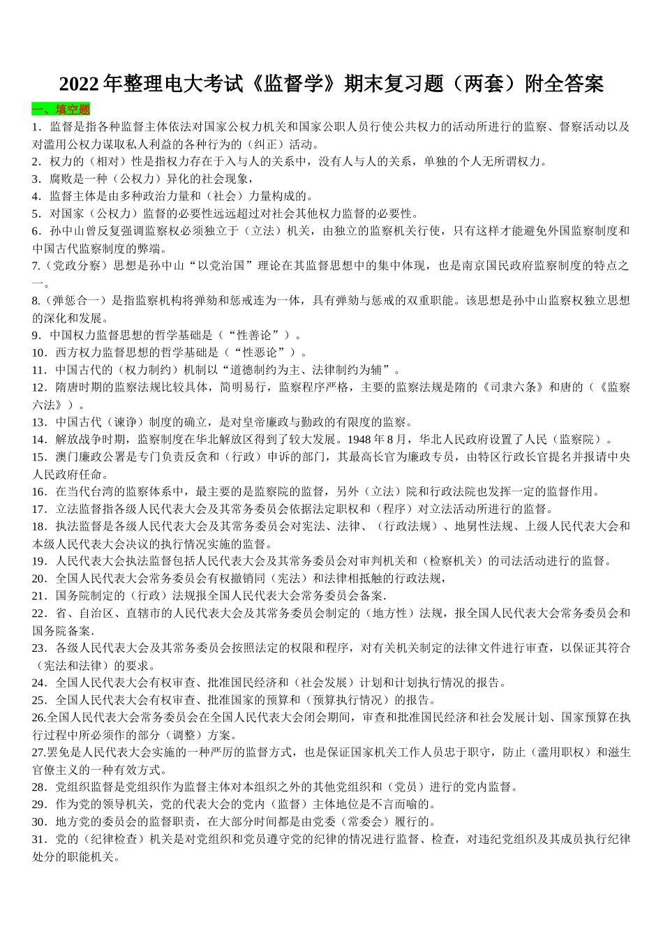 2022年整理电大考试《监督学》期末复习题（两套）附全答案.docx_第1页