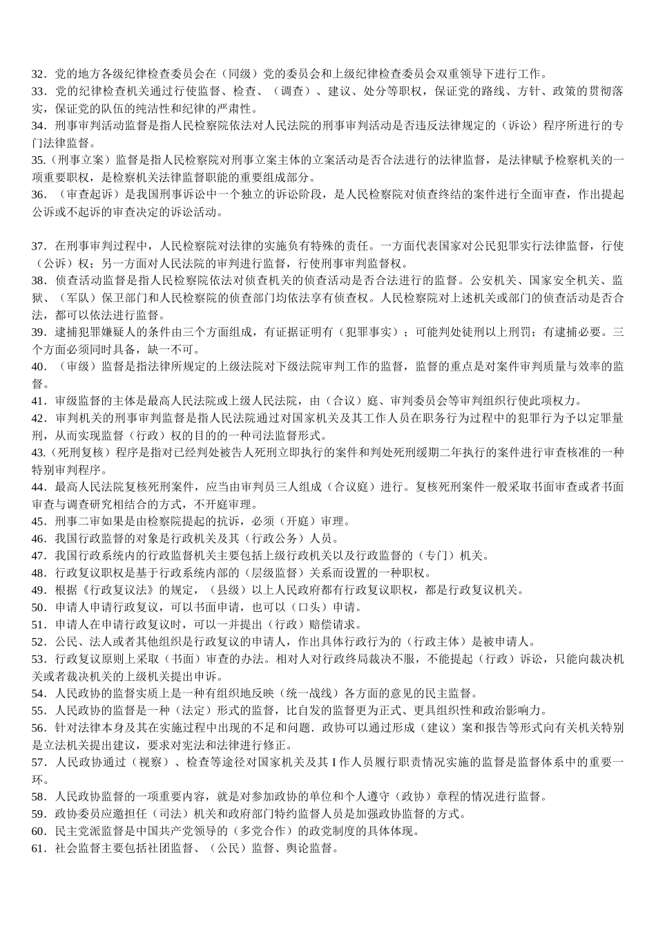 2022年整理电大考试《监督学》期末复习题（两套）附全答案.docx_第2页