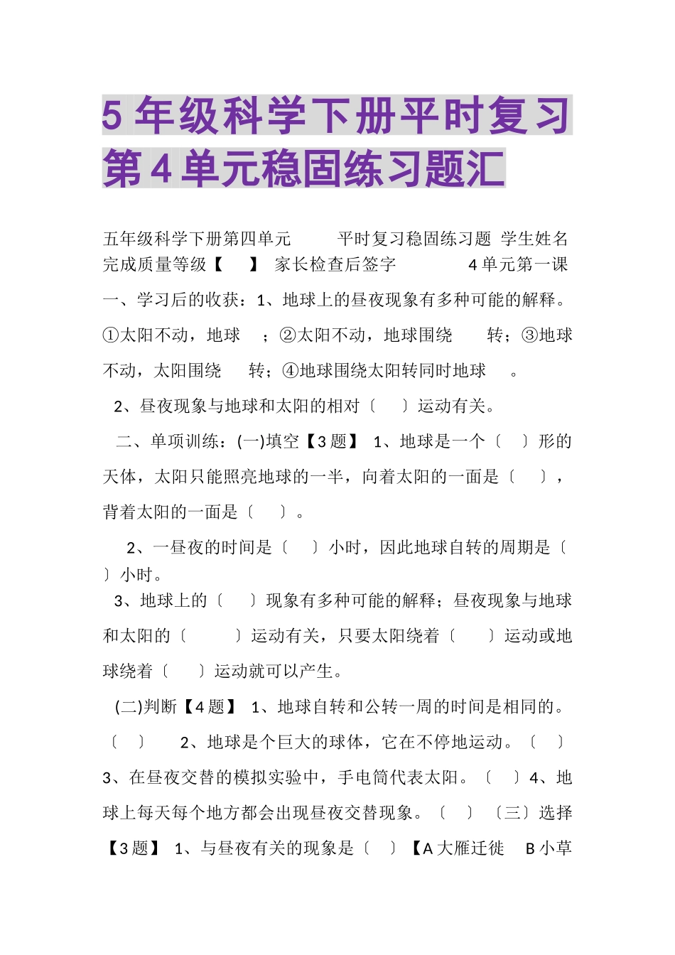 2023年5年级科学下册平时复习第4单元巩固练习题汇.doc_第1页