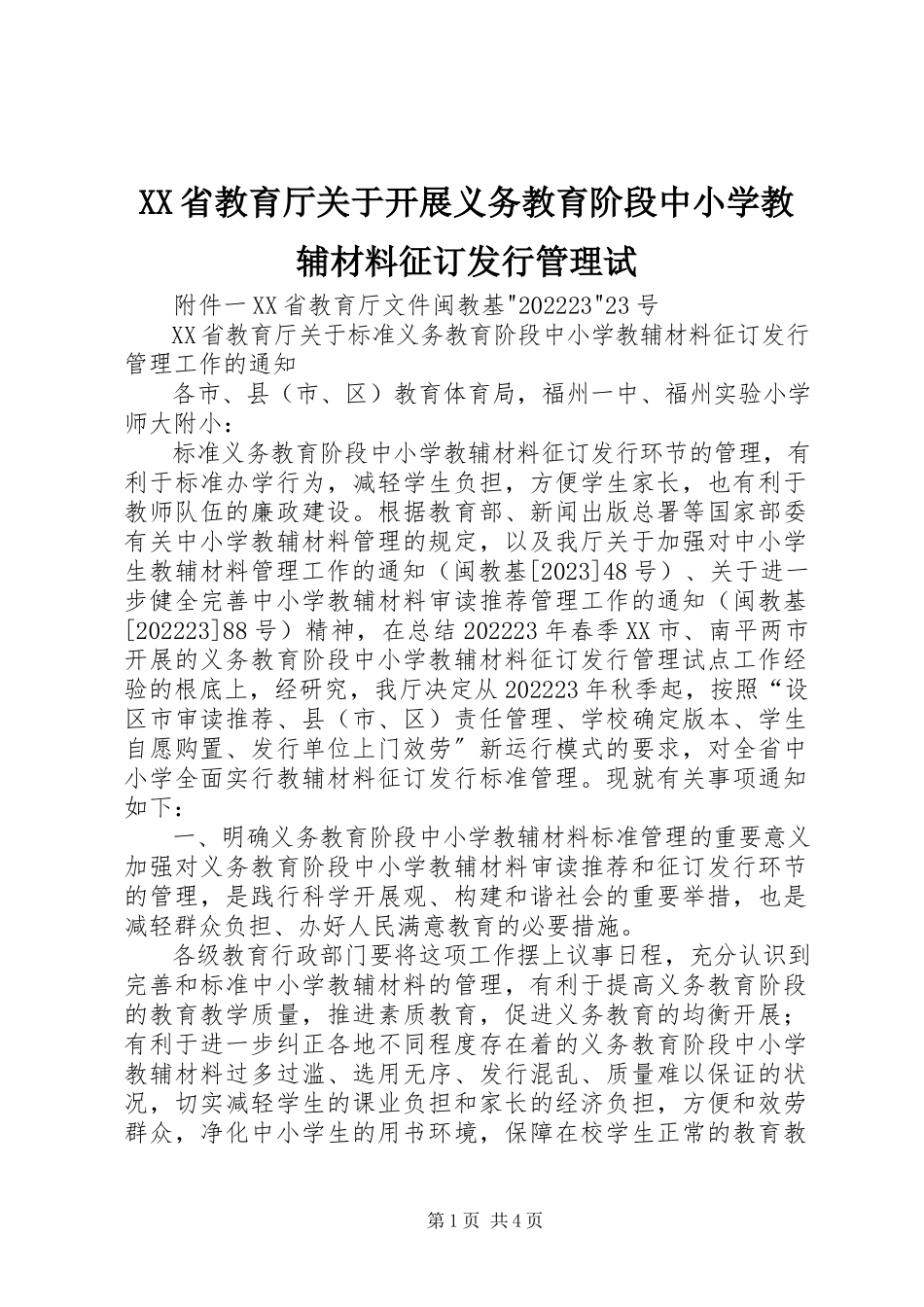 2023年XX省教育厅关于开展义务教育阶段中小学教辅材料征订发行管理试新编.docx_第1页