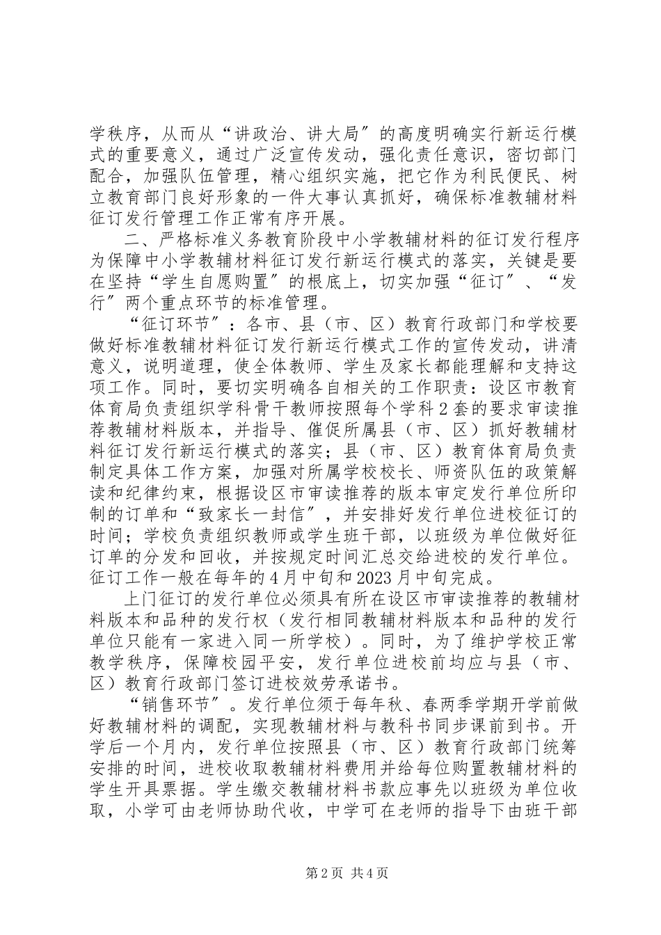 2023年XX省教育厅关于开展义务教育阶段中小学教辅材料征订发行管理试新编.docx_第2页
