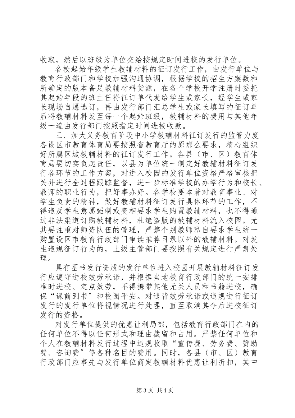 2023年XX省教育厅关于开展义务教育阶段中小学教辅材料征订发行管理试新编.docx_第3页