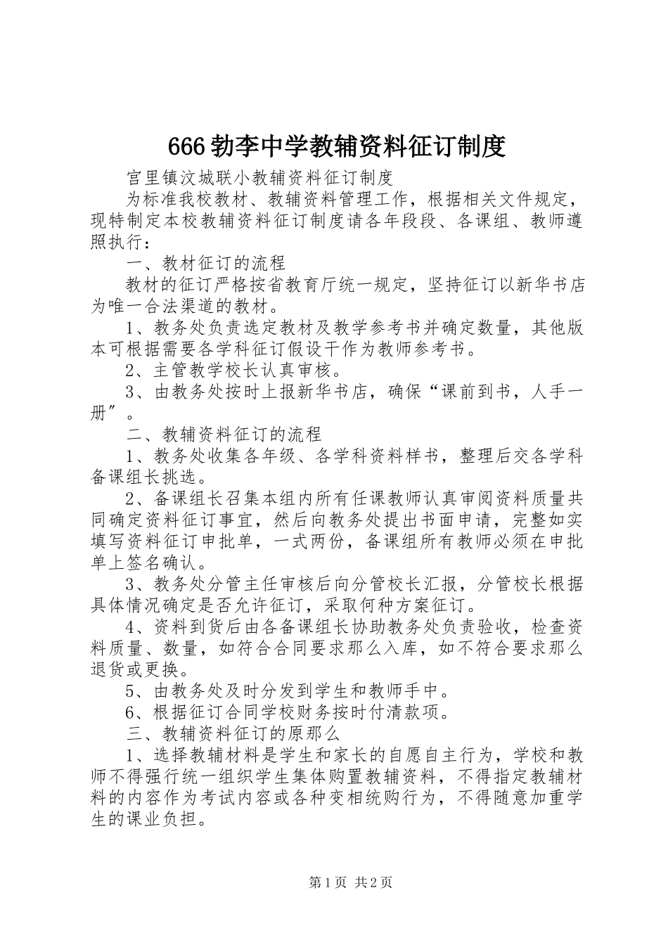 2023年666勃李中学教辅资料征订制度新编.docx_第1页