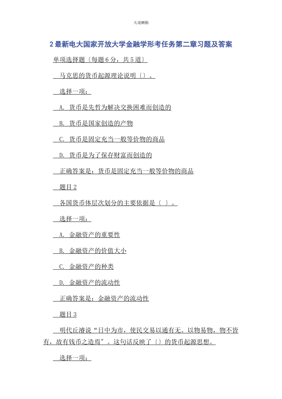 2023年2电大国家开放大学金融学形考任务第二章习题及答案.docx_第1页