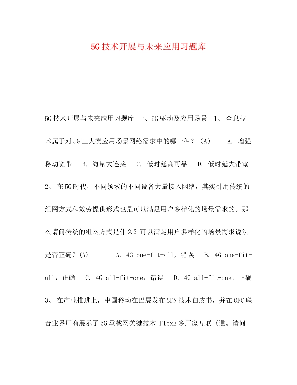 2023年5G技术发展与未来应用习题库.docx_第1页