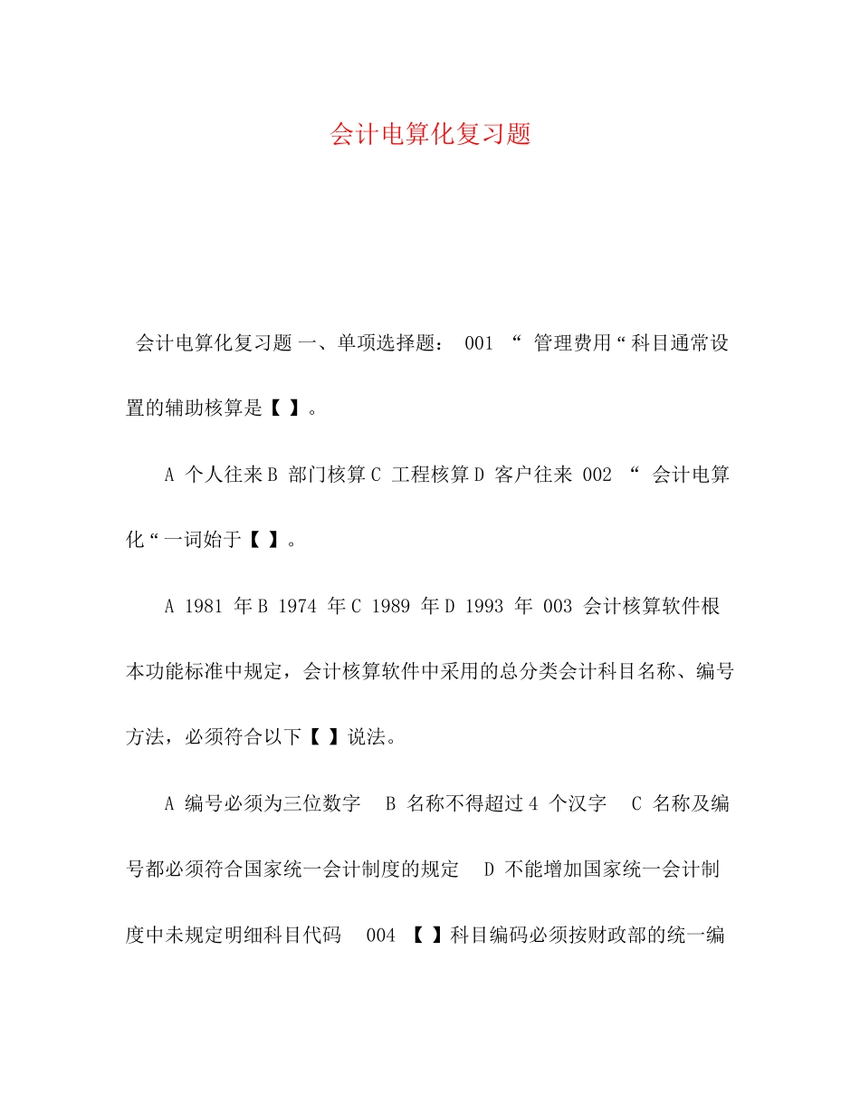 2023年《会计电算化》复习题.docx_第1页
