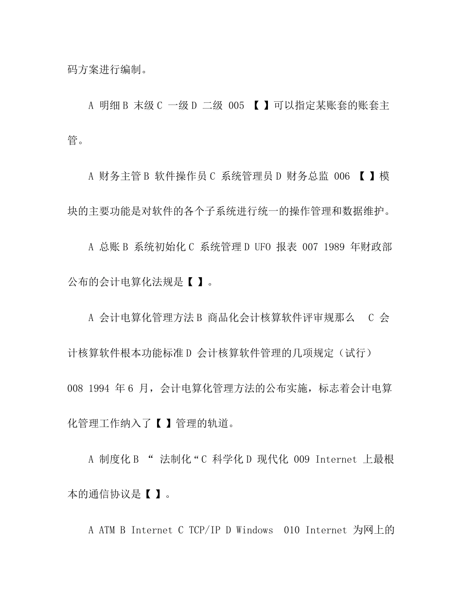 2023年《会计电算化》复习题.docx_第2页