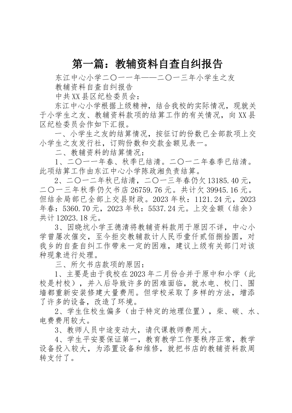 2023年xx教辅资料自查自纠报告新编.docx_第1页