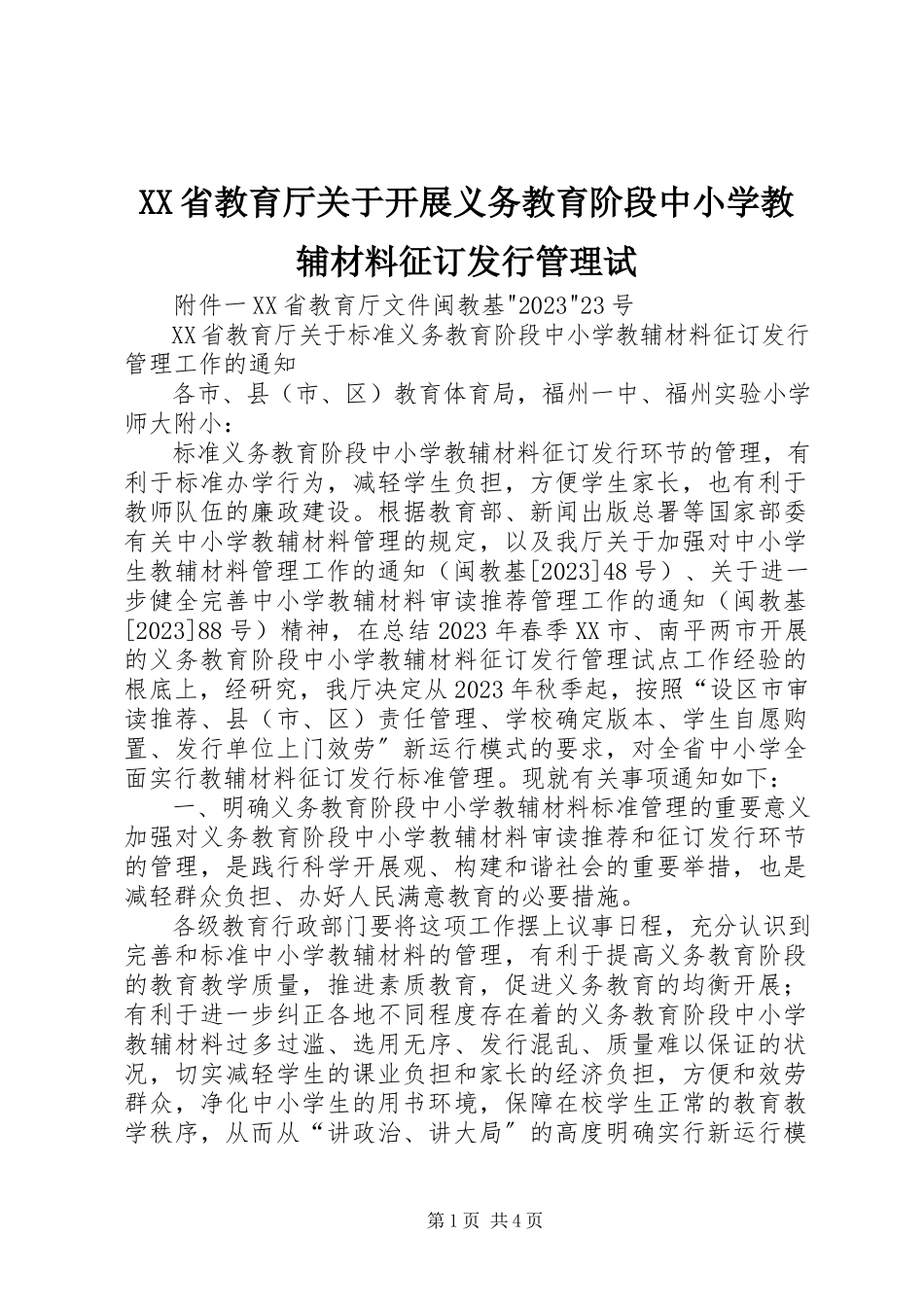 2023年XX省教育厅关于开展义务教育阶段中小学教辅材料征订发行管理试.docx_第1页