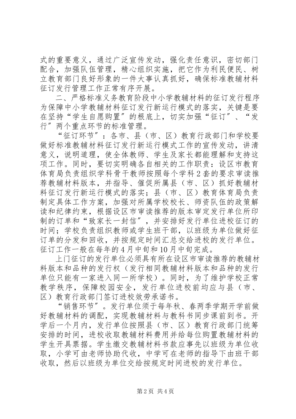 2023年XX省教育厅关于开展义务教育阶段中小学教辅材料征订发行管理试.docx_第2页