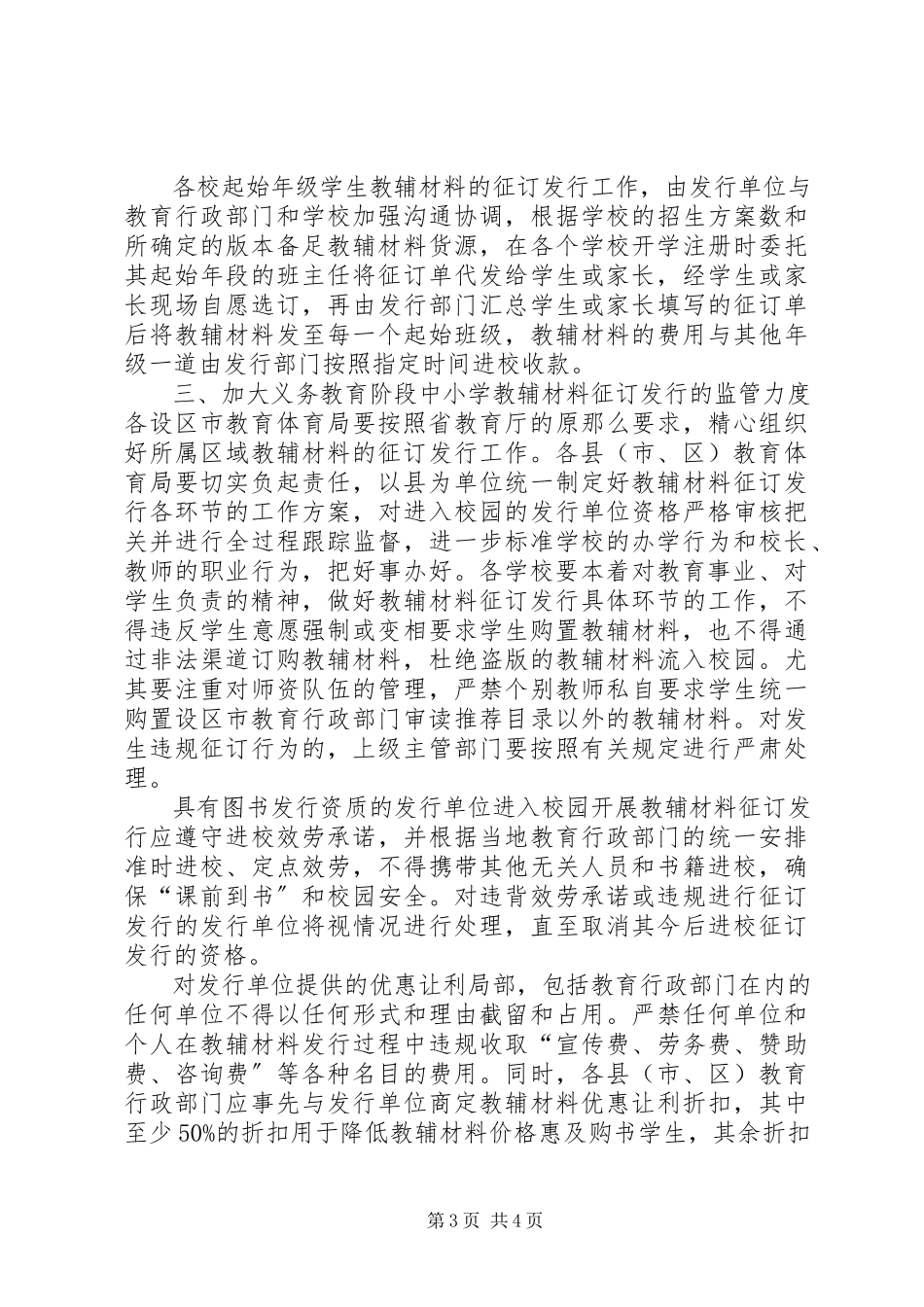 2023年XX省教育厅关于开展义务教育阶段中小学教辅材料征订发行管理试.docx_第3页