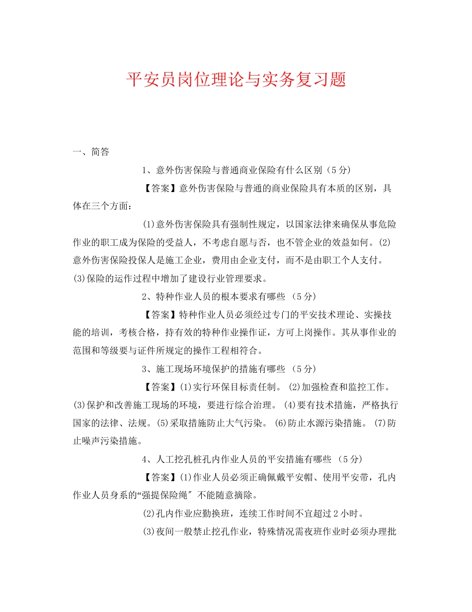2023年《安全教育》之《安全员岗位理论与实务》复习题.docx_第1页