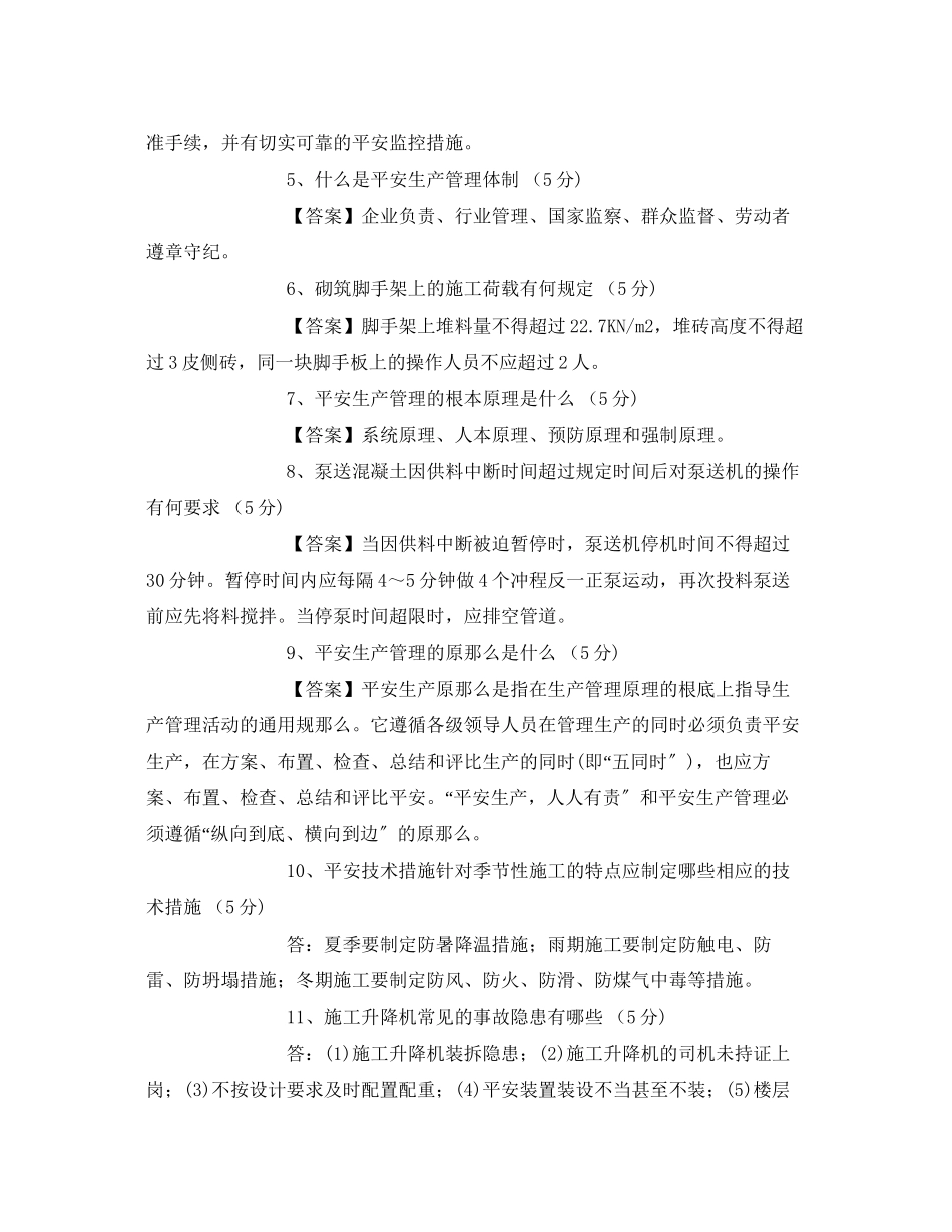 2023年《安全教育》之《安全员岗位理论与实务》复习题.docx_第2页