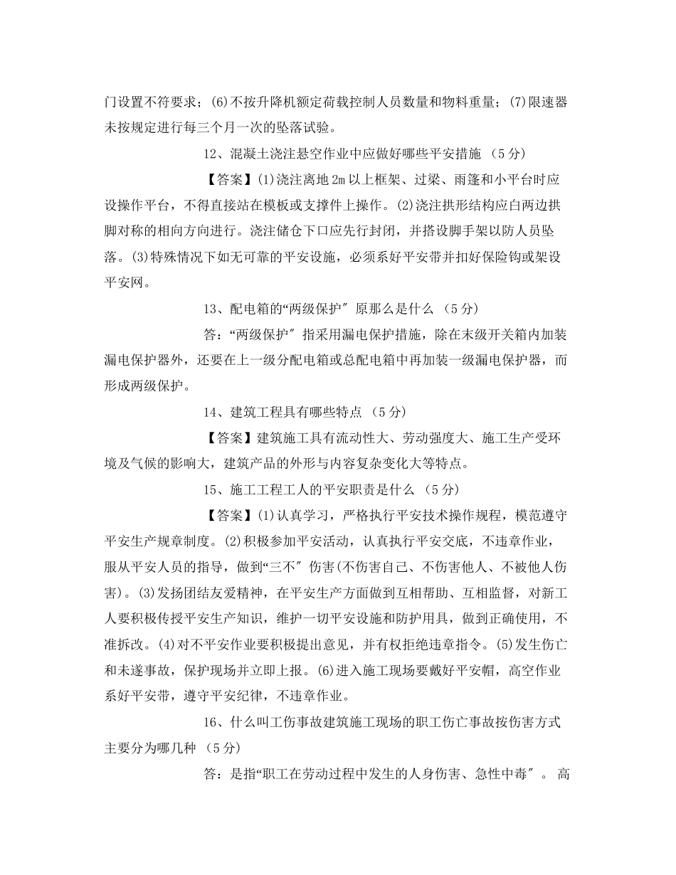 2023年《安全教育》之《安全员岗位理论与实务》复习题.docx_第3页