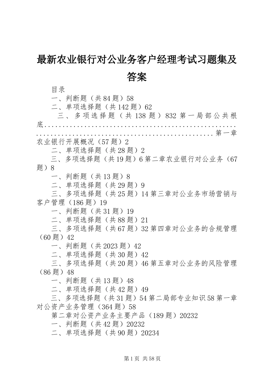 2023年《农业银行对公业务客户经理考试习题集及答案》.docx_第1页