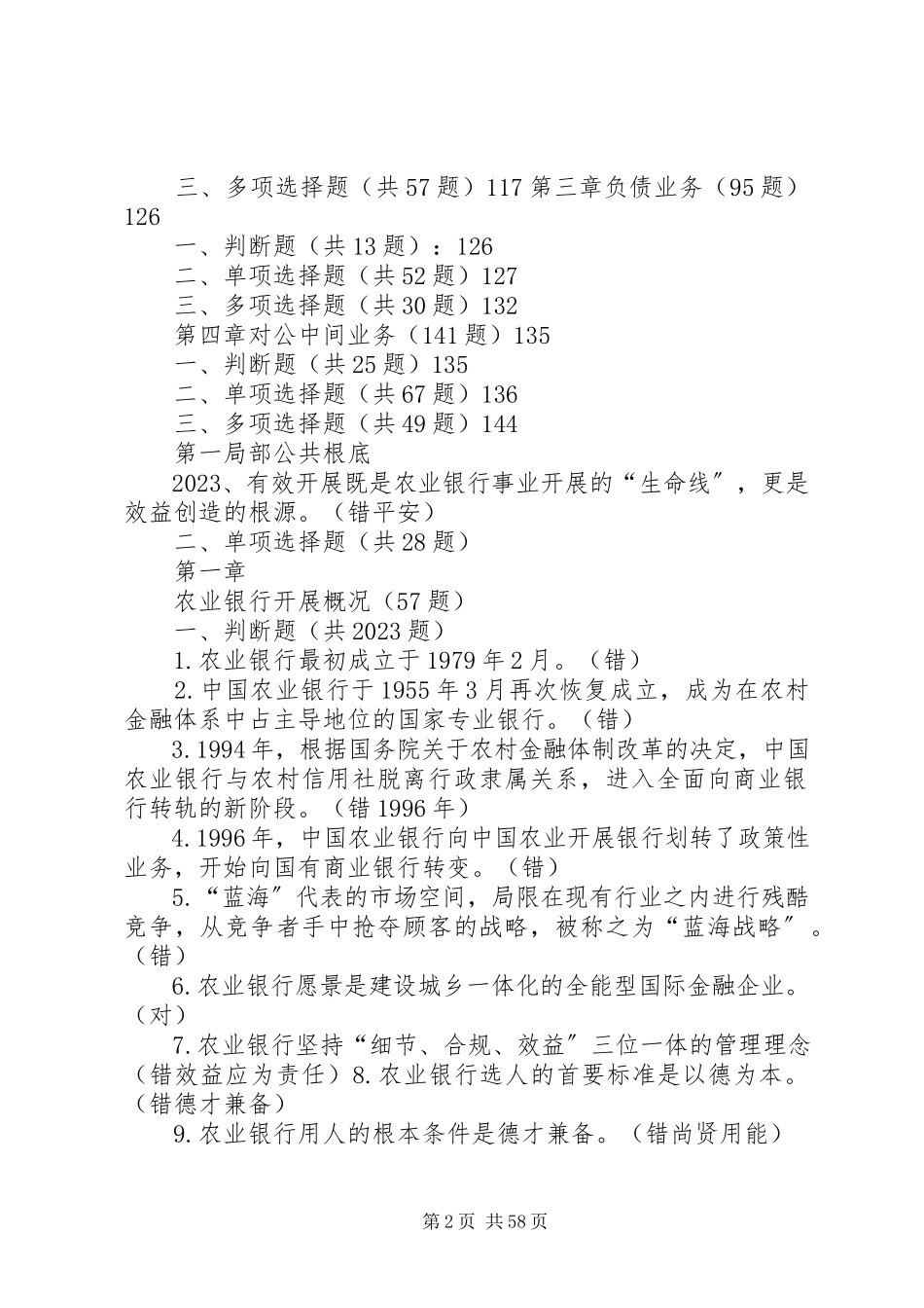 2023年《农业银行对公业务客户经理考试习题集及答案》.docx_第2页
