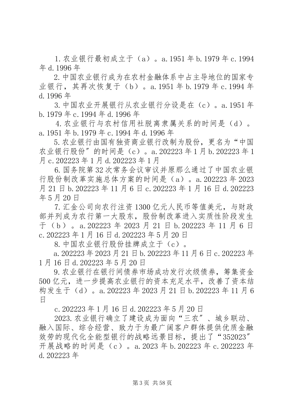 2023年《农业银行对公业务客户经理考试习题集及答案》.docx_第3页