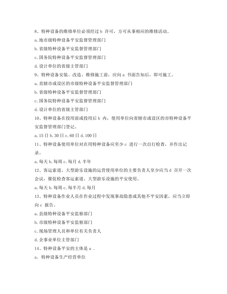 2023年《安全教育》之《特种设备安全监察条例》复习题2.docx_第2页