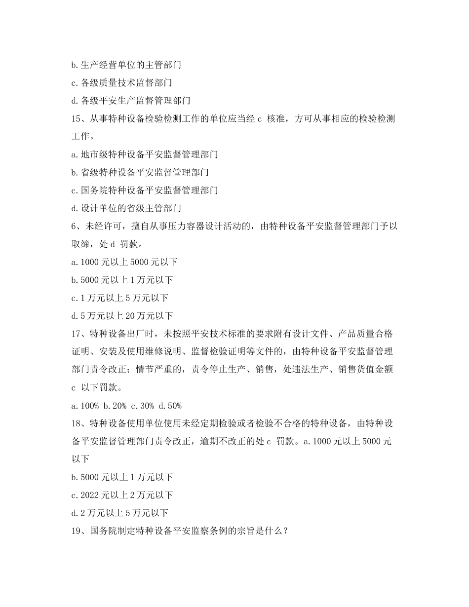 2023年《安全教育》之《特种设备安全监察条例》复习题2.docx_第3页