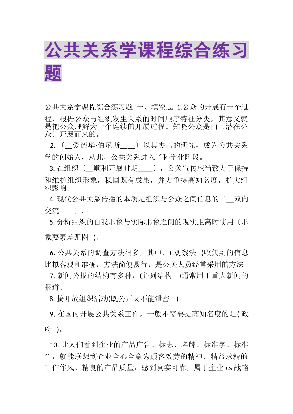 2023年《公共关系学》课程综合练习题.doc_第1页
