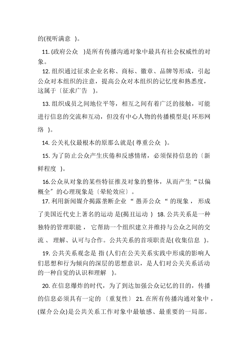 2023年《公共关系学》课程综合练习题.doc_第2页