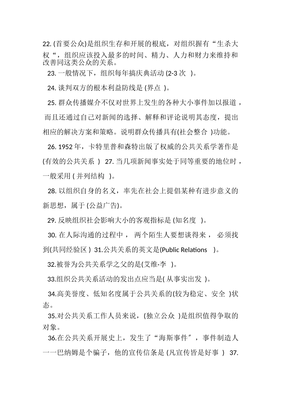 2023年《公共关系学》课程综合练习题.doc_第3页