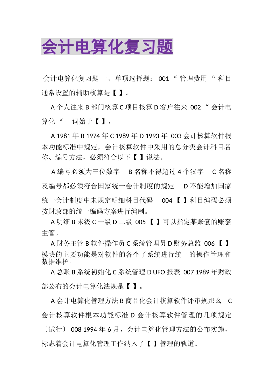 2023年《会计电算化》复习题.doc_第1页