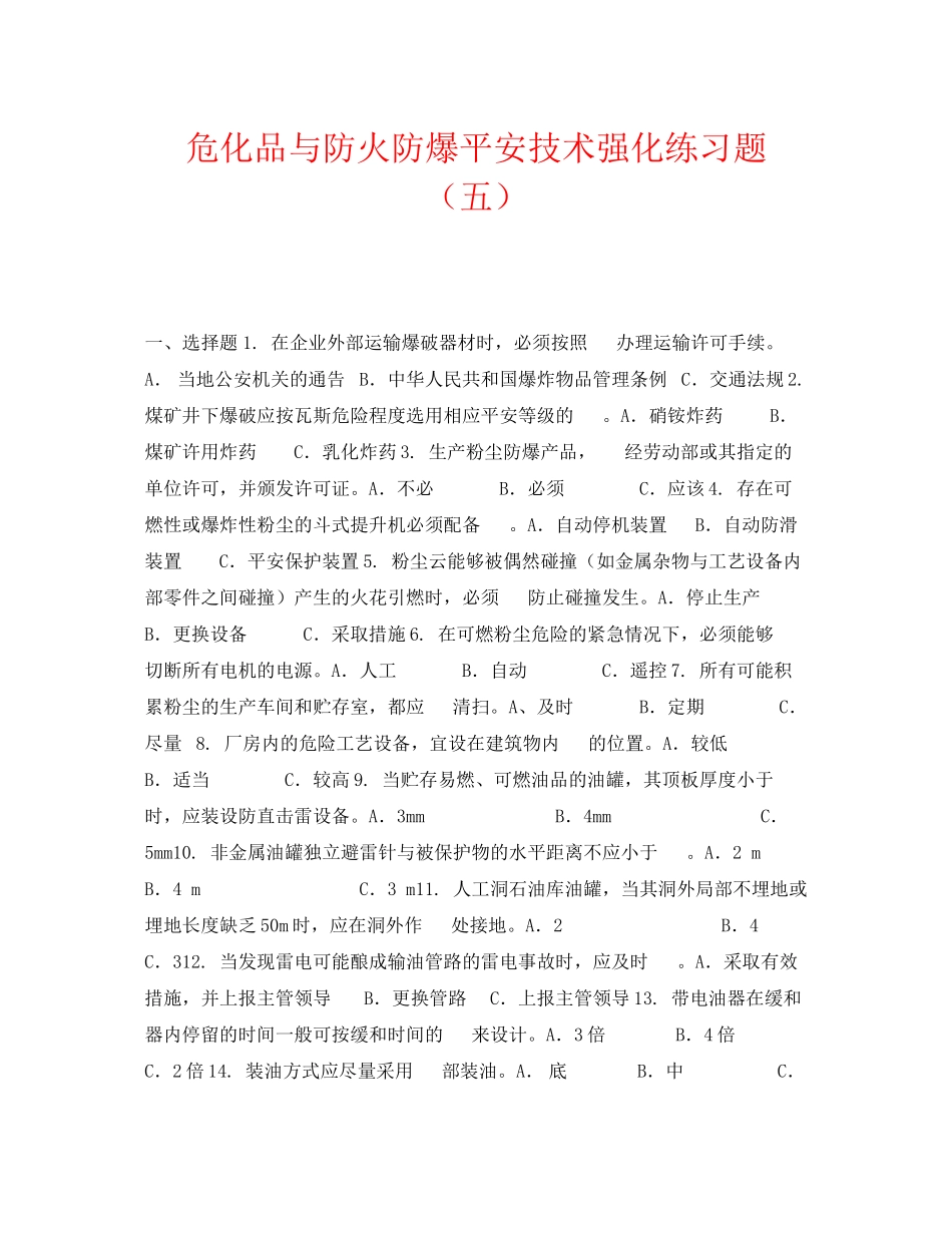 2023年《安全教育》之危化品与防火防爆安全技术强化练习题五.docx_第1页