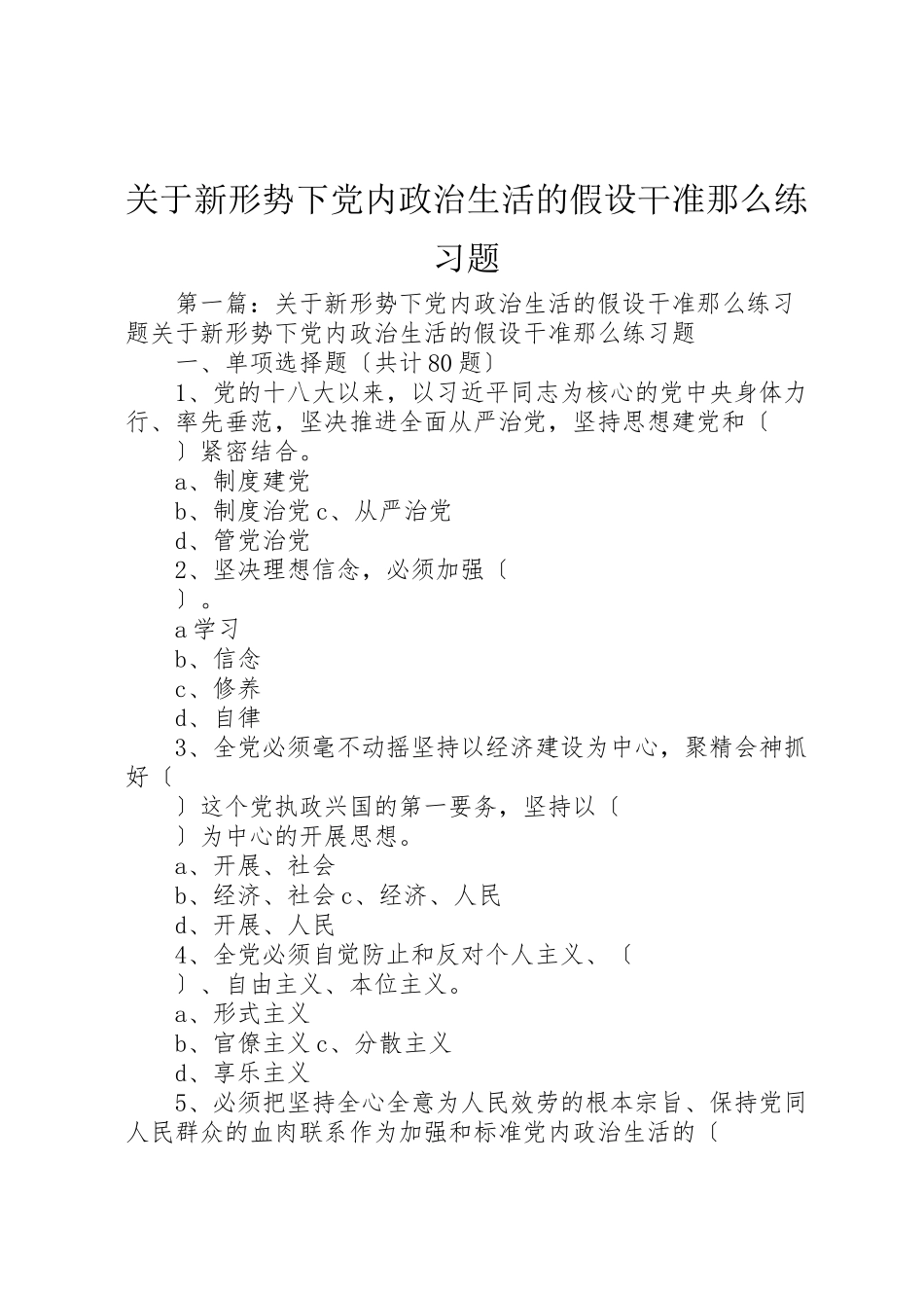 2023年《关于新形势下党内政治生活的若干准则》练习题.doc_第1页