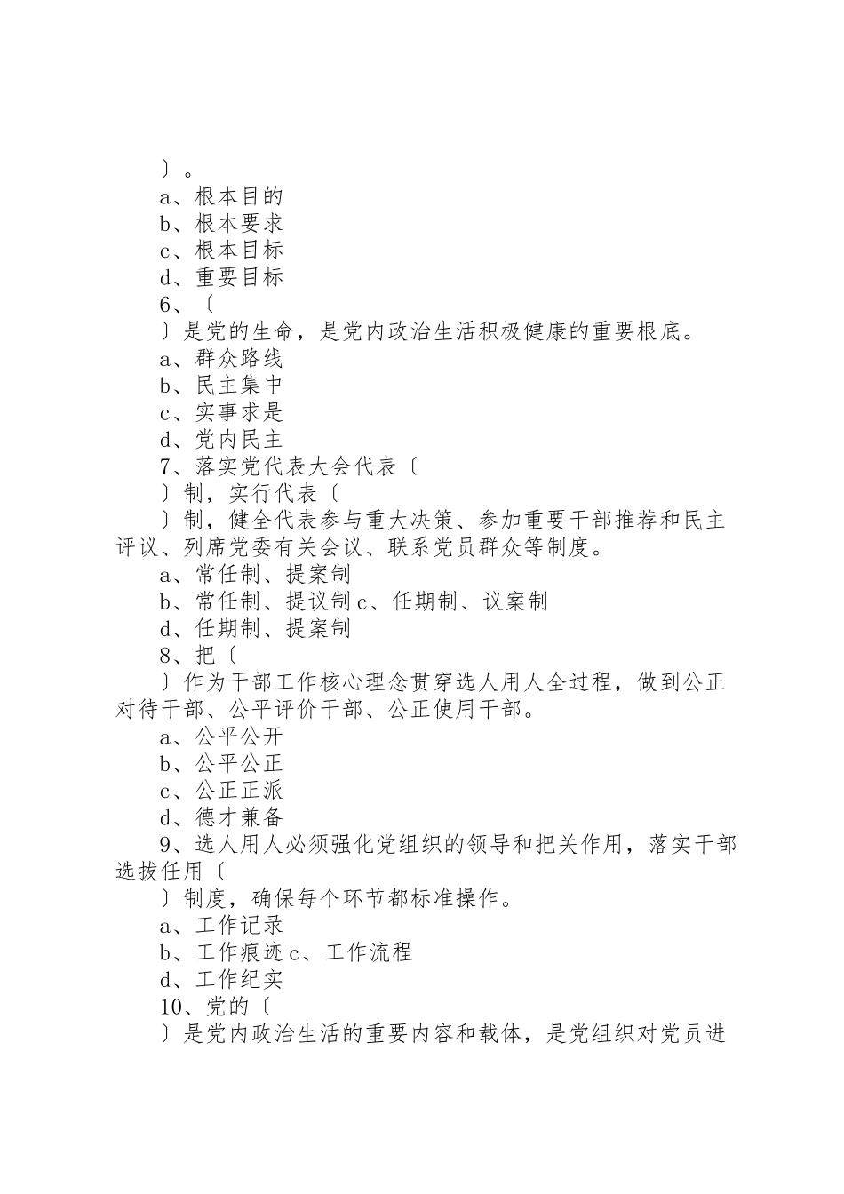 2023年《关于新形势下党内政治生活的若干准则》练习题.doc_第2页