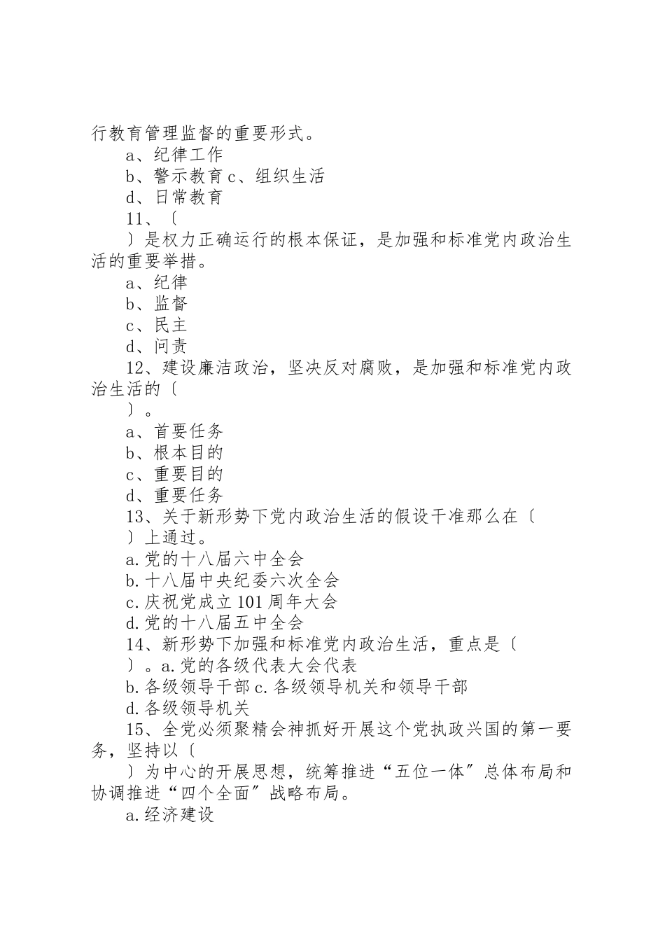 2023年《关于新形势下党内政治生活的若干准则》练习题.doc_第3页