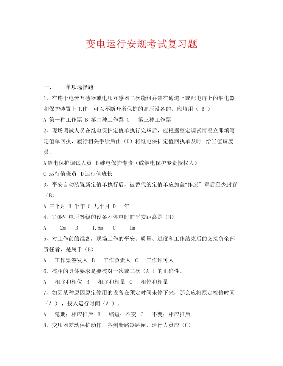 2023年《安全教育》之变电运行安规考试复习题.docx_第1页
