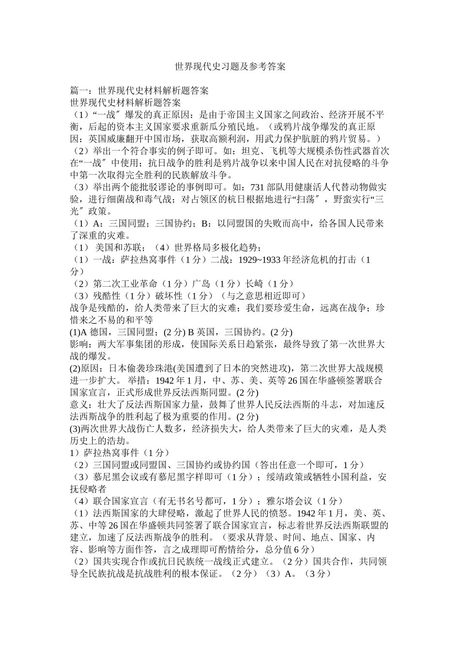 2023年《世界现代史》习题及答案.docx_第1页