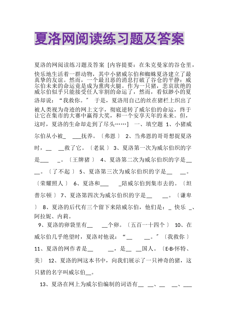 2023年《夏洛网》阅读练习题及答案.doc_第1页