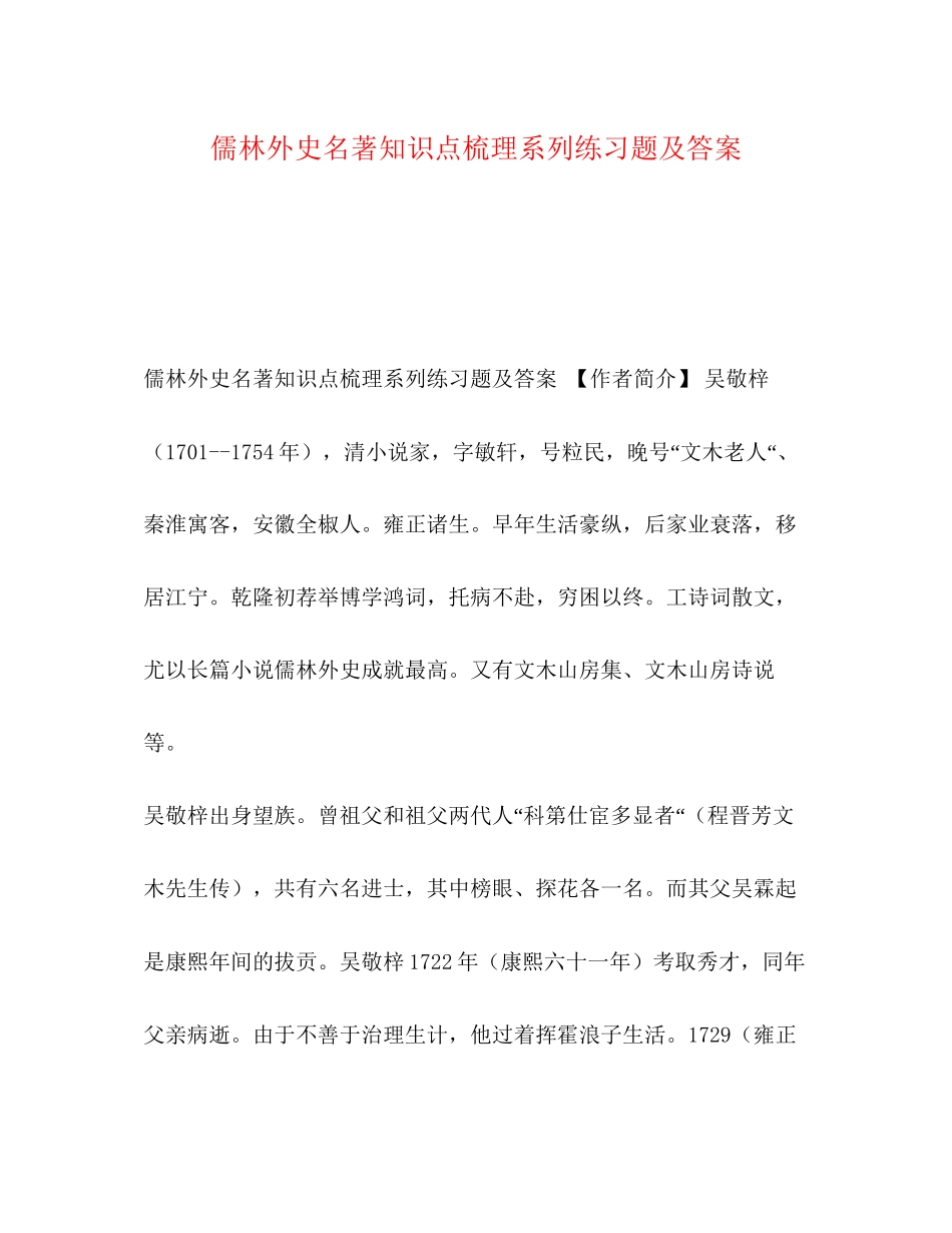 2023年《儒林外史》名著知识点梳理系列练习题及答案.docx_第1页