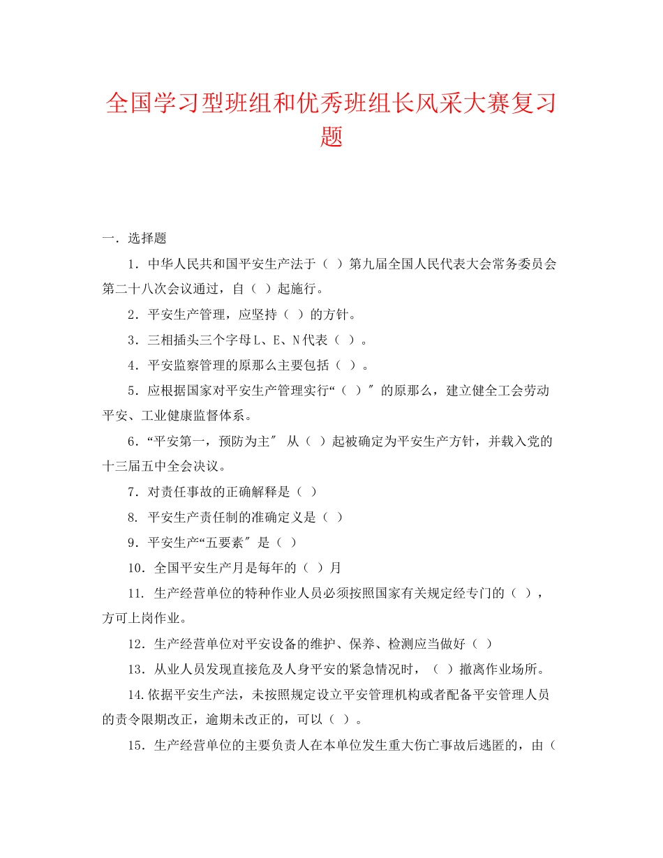 2023年《安全教育》之全国学习型班组和优秀班组长风采大赛复习题.docx_第1页