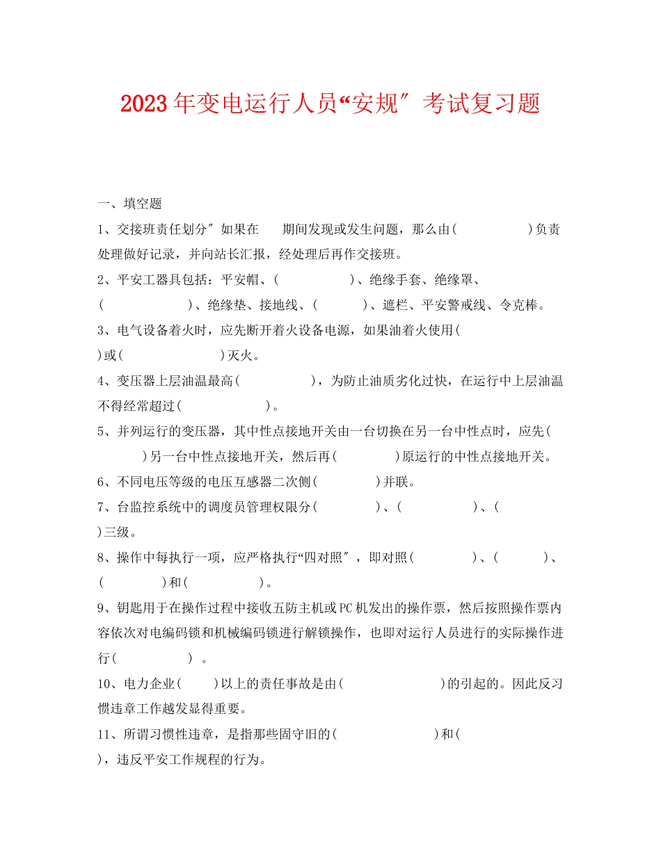 2023年《安全教育》之年变电运行人员安规考试复习题.docx_第1页
