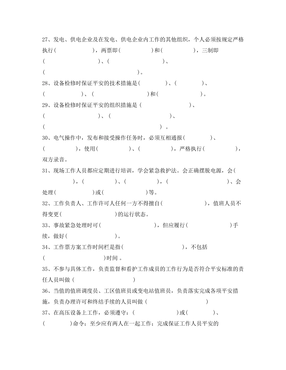 2023年《安全教育》之年变电运行人员安规考试复习题.docx_第3页
