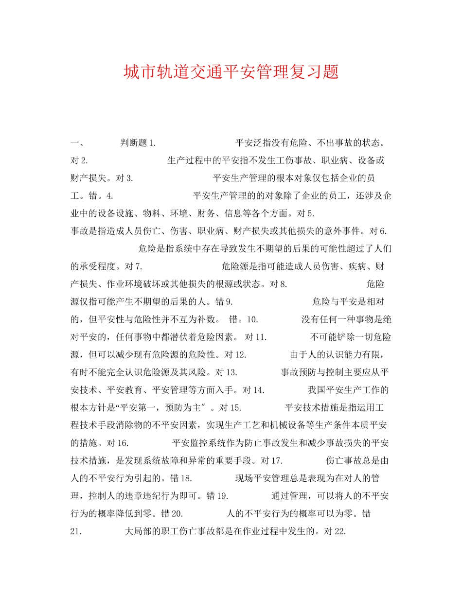 2023年《安全教育》之城市轨道交通安全管理复习题.docx_第1页