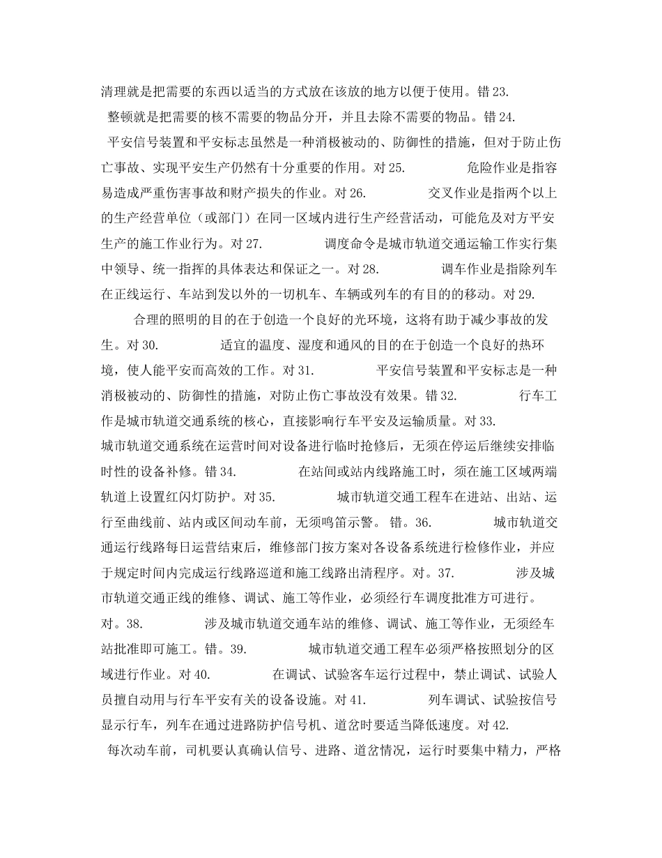 2023年《安全教育》之城市轨道交通安全管理复习题.docx_第2页