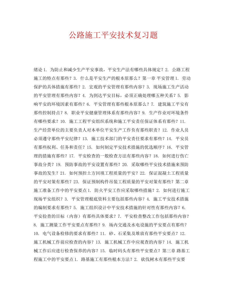 2023年《安全教育》之公路施工安全技术复习题.docx_第1页