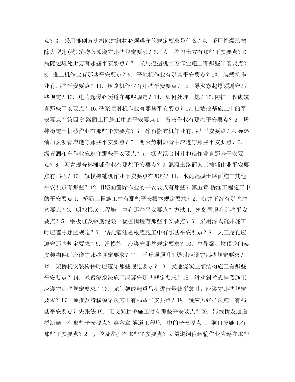 2023年《安全教育》之公路施工安全技术复习题.docx_第2页