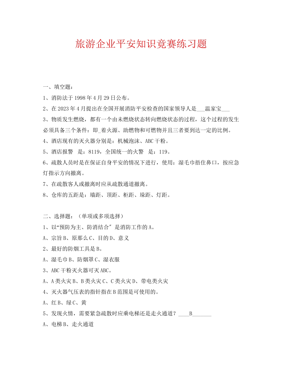 2023年《安全教育》之旅游企业安全知识竟赛练习题.docx_第1页