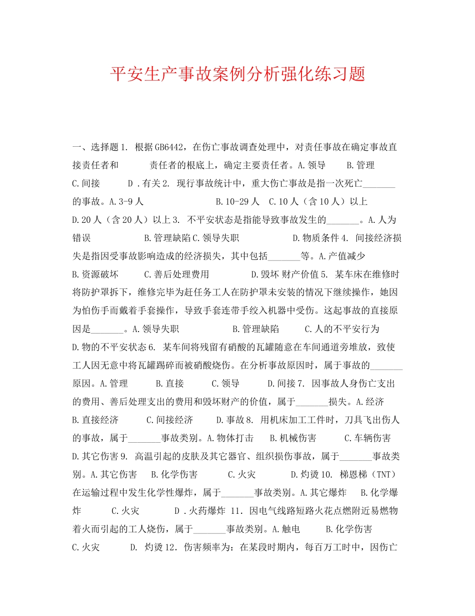 2023年《安全教育》之安全生产事故案例分析强化练习题.docx_第1页