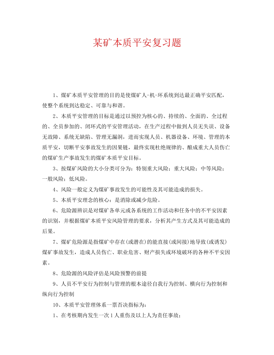 2023年《安全教育》之某矿本质安全复习题.docx_第1页