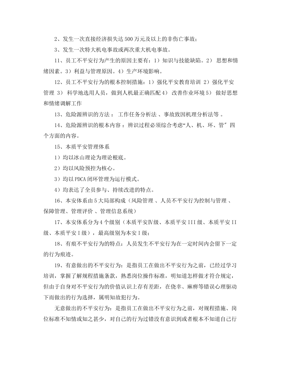 2023年《安全教育》之某矿本质安全复习题.docx_第2页