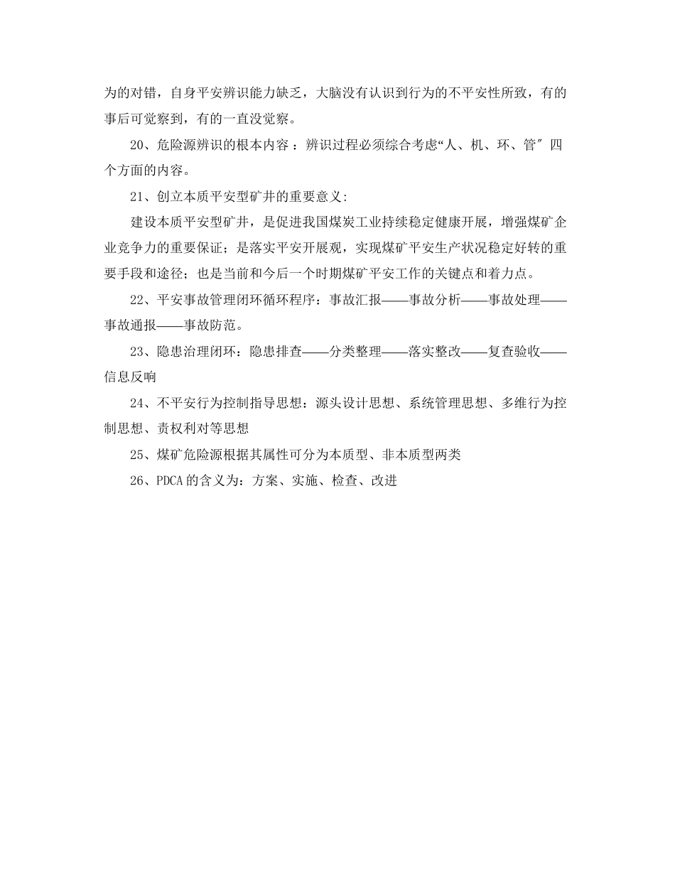 2023年《安全教育》之某矿本质安全复习题.docx_第3页