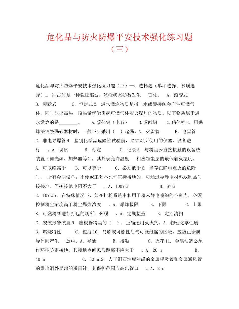 2023年《安全教育》之危化品与防火防爆安全技术强化练习题三.docx_第1页